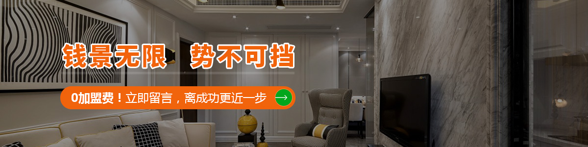 0加盟費!立即留言,離成功更近一步 加盟集成墻面